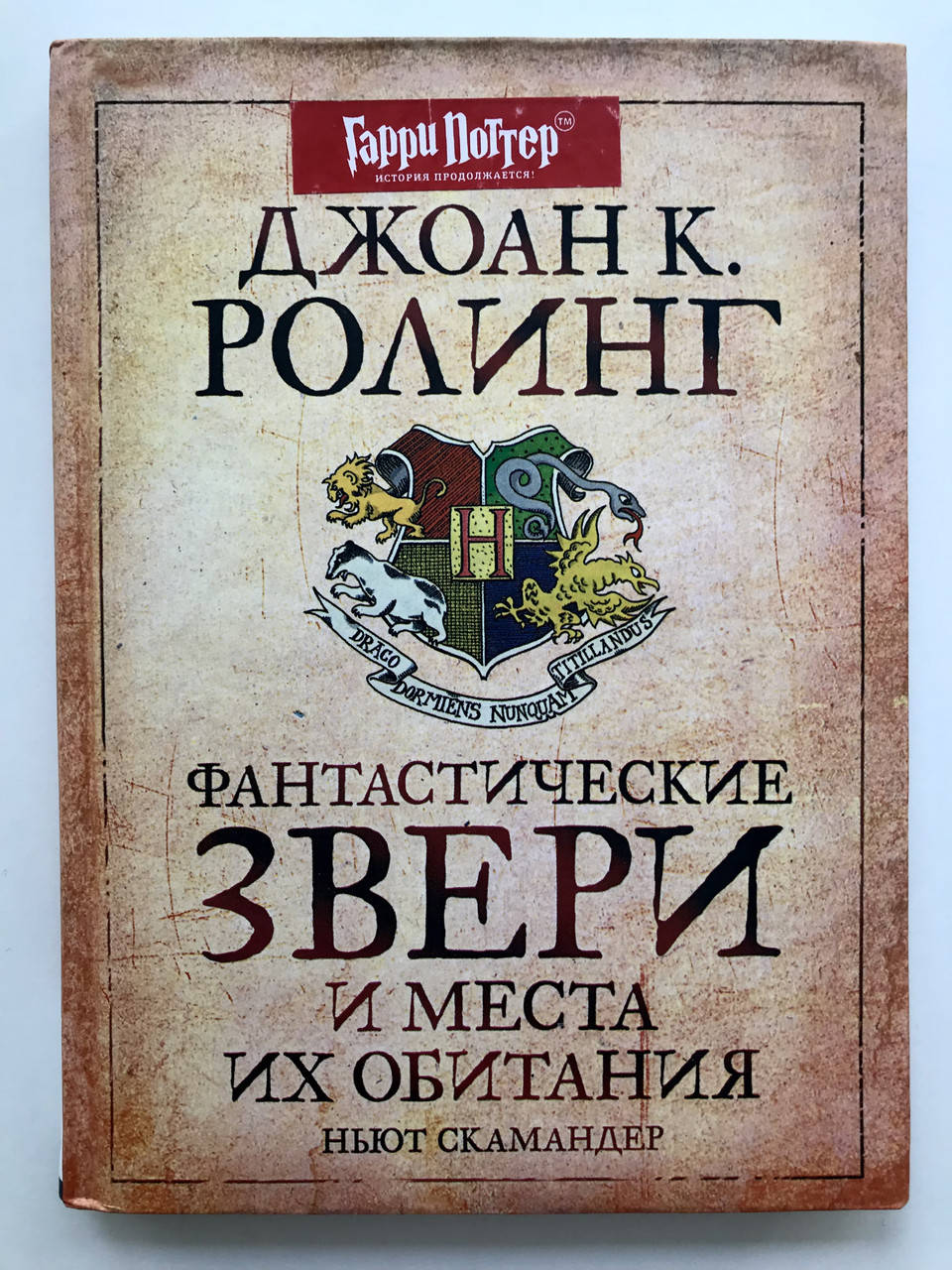 

Фантастические звери и места их обитания. Джоан Роулинг