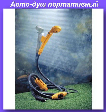 

Автодуш YD104,Авто-душ портативный,переносной душ! Хитовый