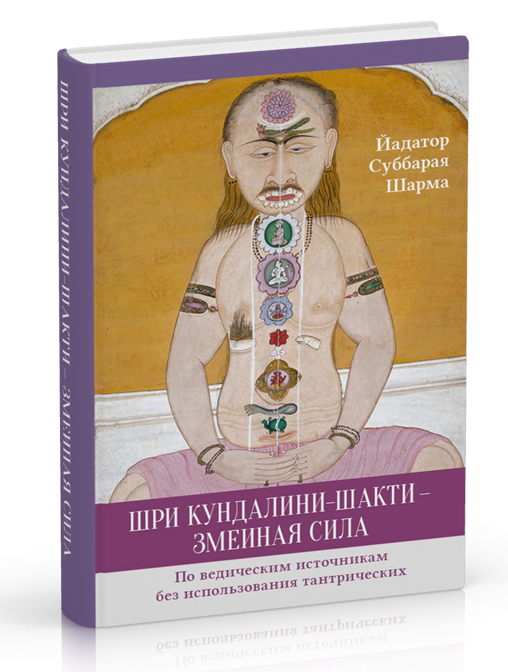 

Шри Кундалини - шакти - змеиная сила. Йадатор Суббарая Шарма