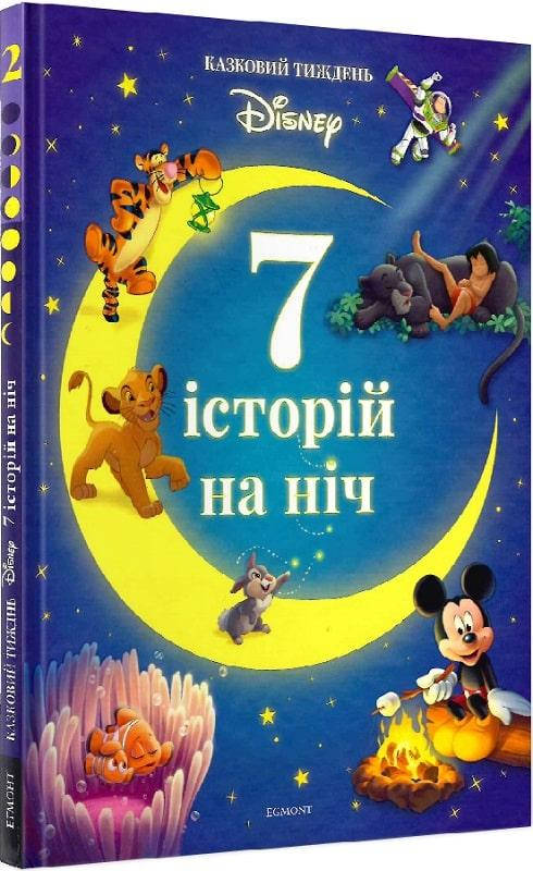

Книга 7 історій на ніч. Книга 2 (Егмонт)