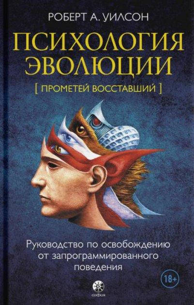 

Роберт А. Уилсон Психология эволюции