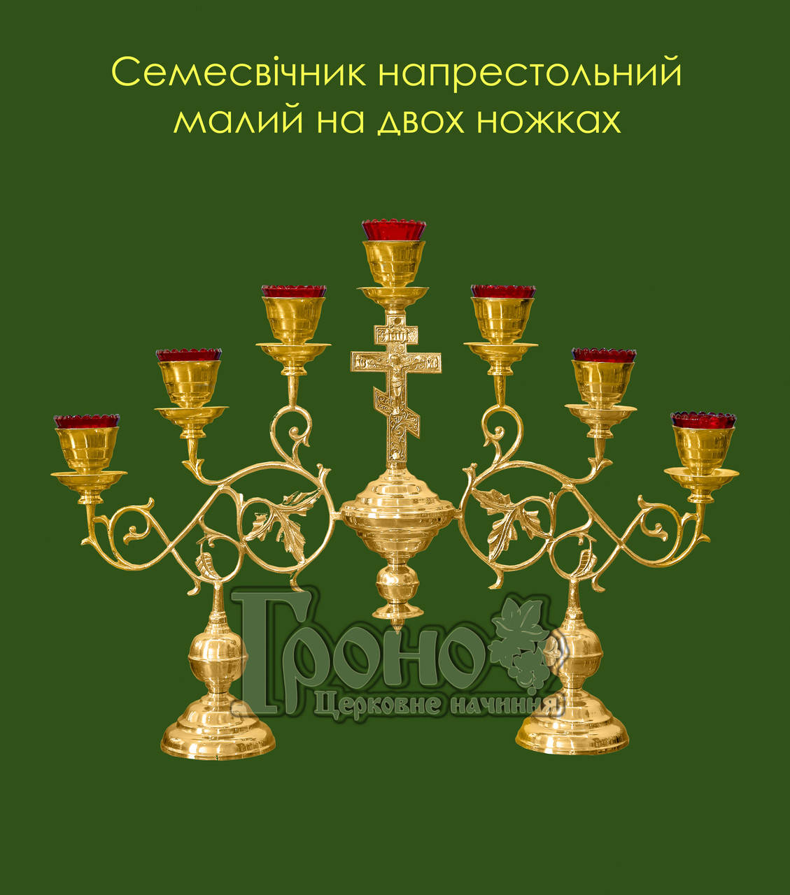 

Семисвечник напрестольный малый