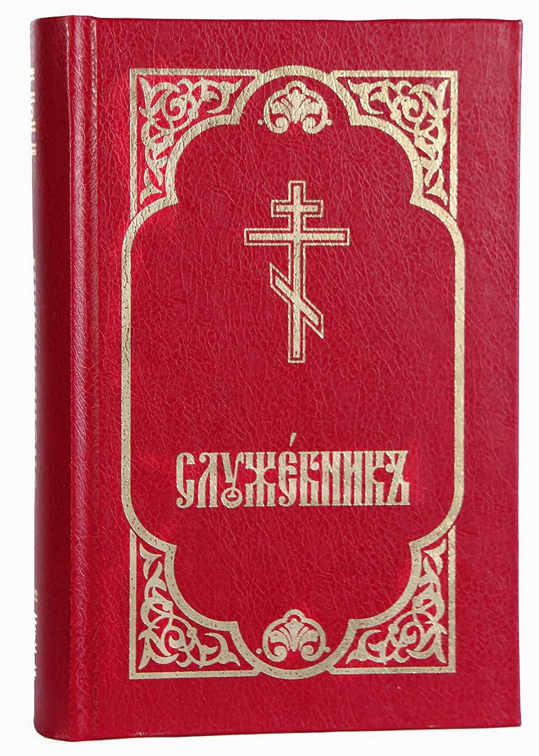 

Служебник (три Литургии, месяцеслов)