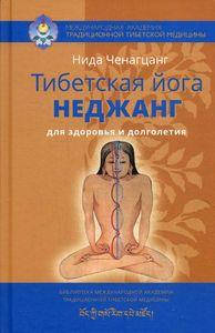 

Тибетская йога неджанг для здоровья и долголетия. Ченагцанг Нида Изд. Ганга