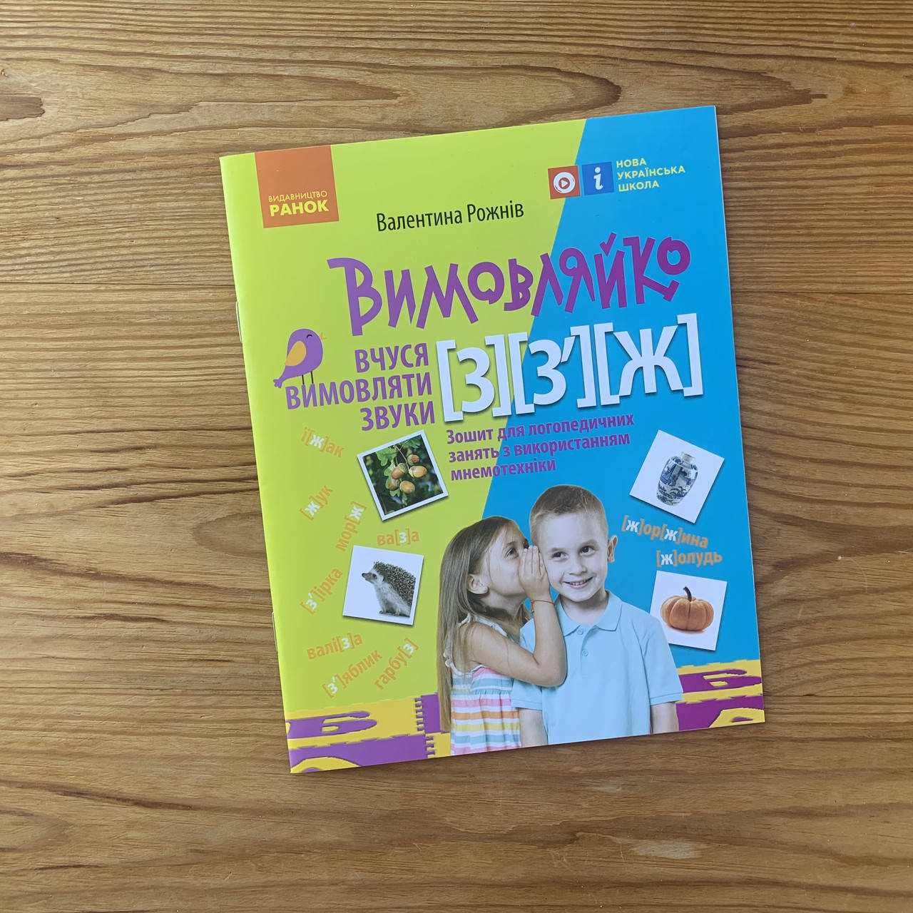 

Вимовляйко Вчуся вимовляти звуки [з], [з'], [ж]