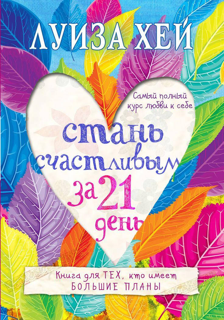 

Книга Стань счастливым за 21 день. Автор - Луиза Л. Хей (Форс)