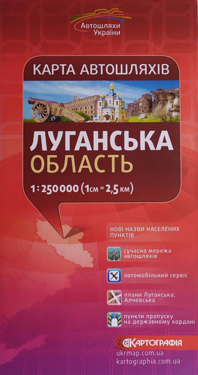 

Карта автошляхів ЛУГАНСЬКА ОБЛАСТЬ 1 : 250 000 ( 1 см = 2,5 км ) 2021 рік