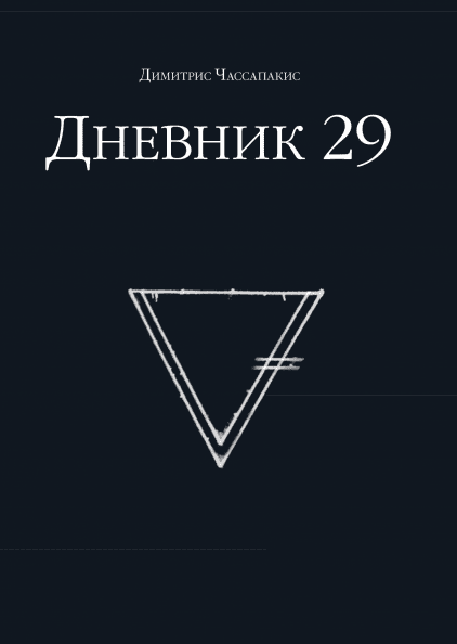 

Дневник 29