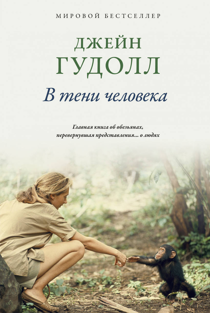 

Книга В тени человека. Автор - Джейн Гудолл (Колибри)