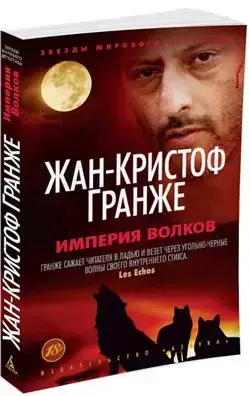 

Империя Волков Гранже Ж.-К.