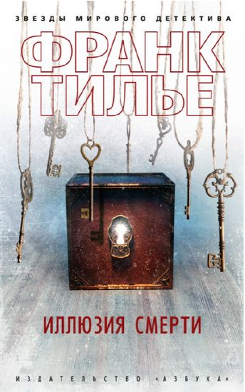 

Книга Иллюзия смерти. Автор - Франк Тилье (покет)