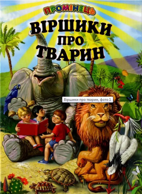 

Книга Віршики про тварин (Белкар-книга)
