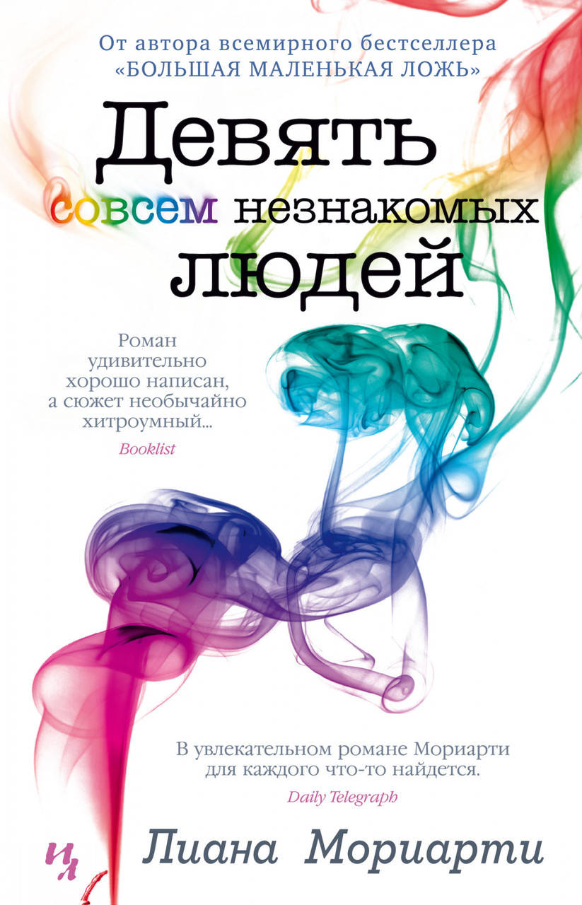 

Девять совсем незнакомых людей. Лиана Мориарти