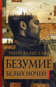 

Безумие белых ночей: роман. Валиуллин Р.Р. АСТ
