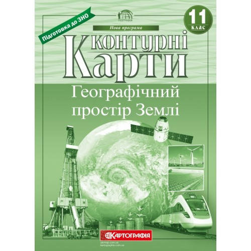 

Контурні карти. Географічний простір Землі 11 клас