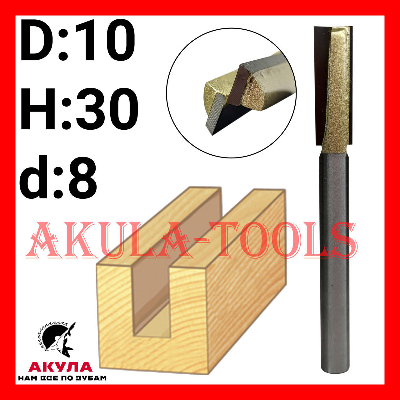 

D10 H30 d8 погружная прямая пазовая фреза фреза AКУЛА Pobedit