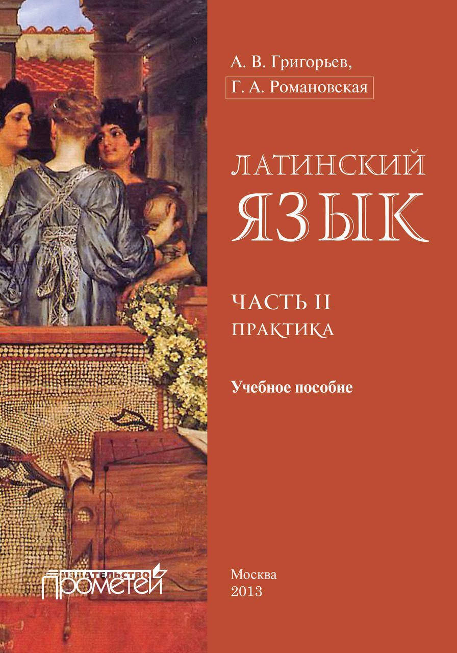 

Латинский язык. Часть II. Практика