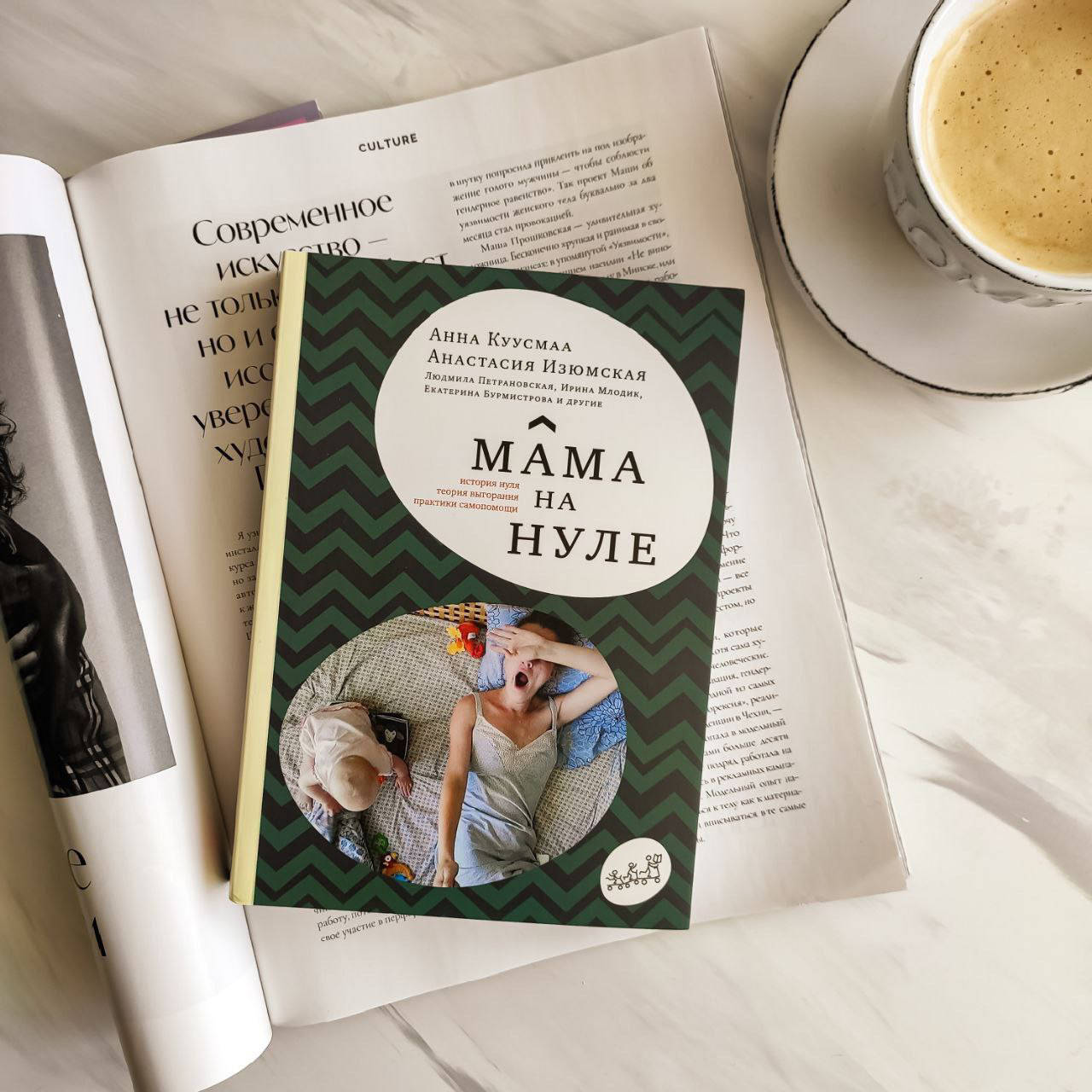 

Книга взрослым. Мама на нуле.Путеводитель по родительскому выгоранию. Анна Куусмаа, Анастасия Изюмская