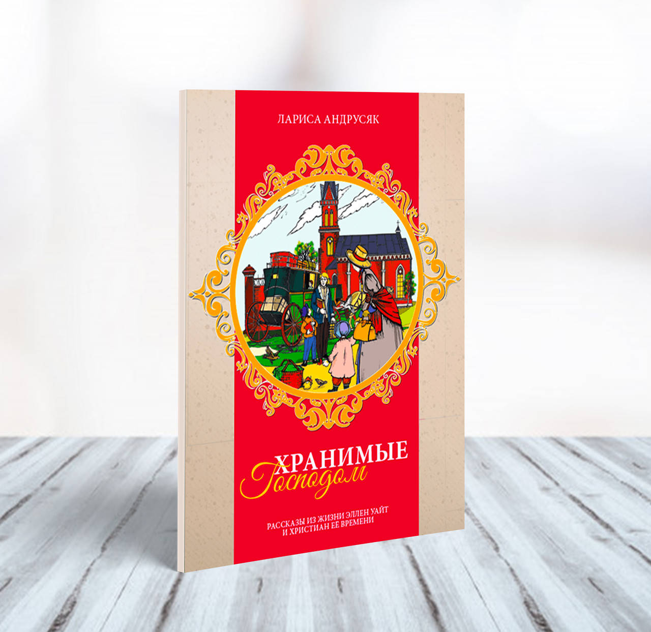 

Хранимые Господом – Лариса Андрусяк