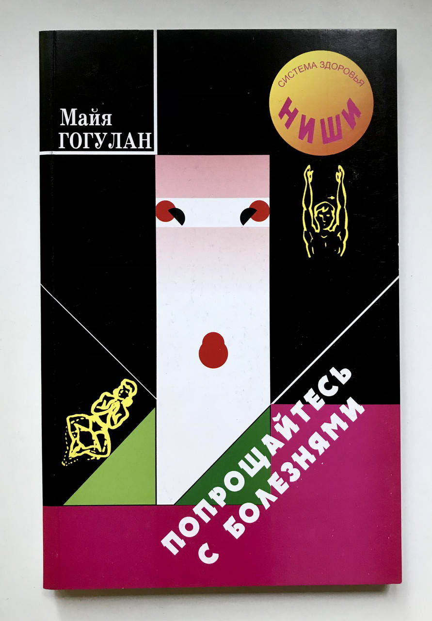 

Попрощайтесь с болезнями. Майя Гогулан