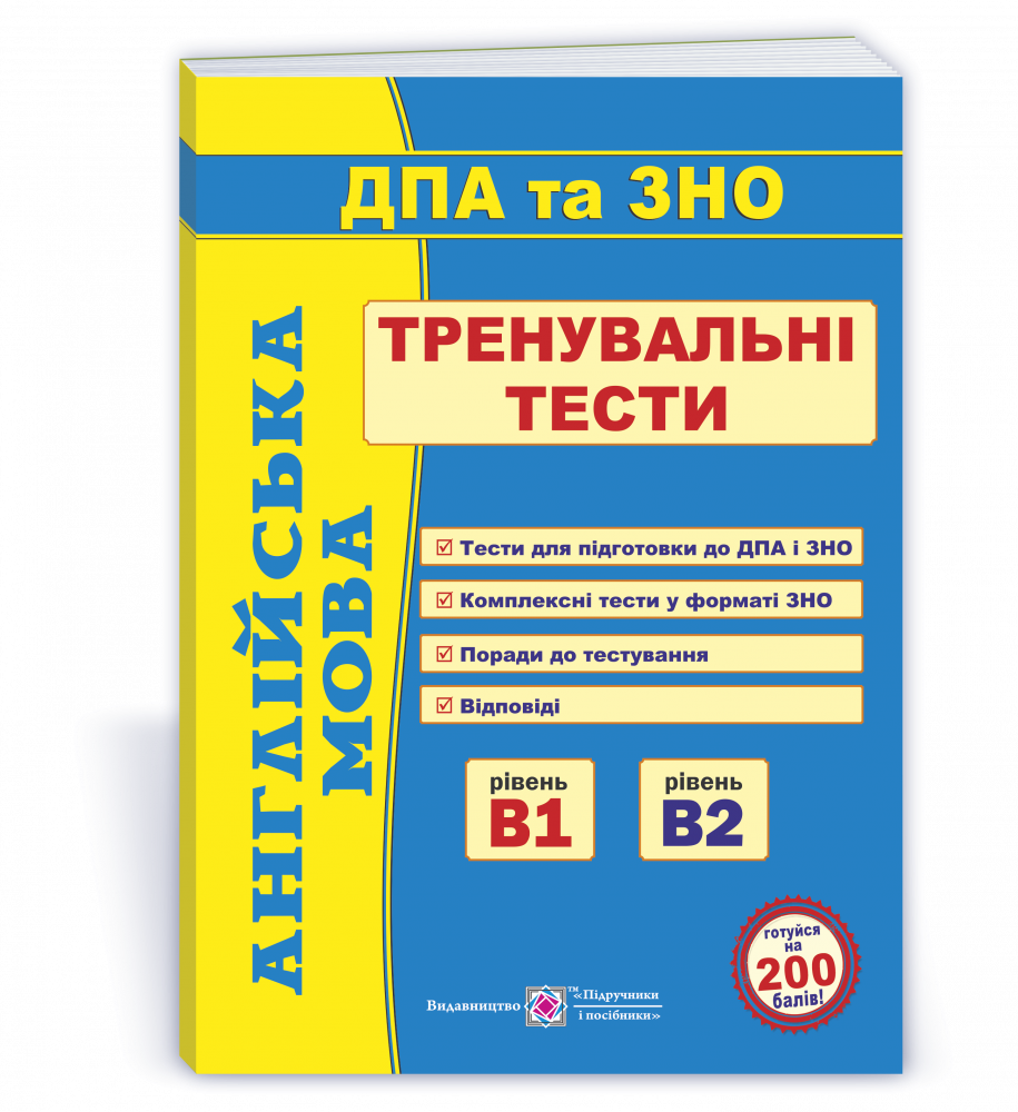 

Доценко І. Тренувальні тести для підготовки до ЗНО та ДПА з англійської мови.