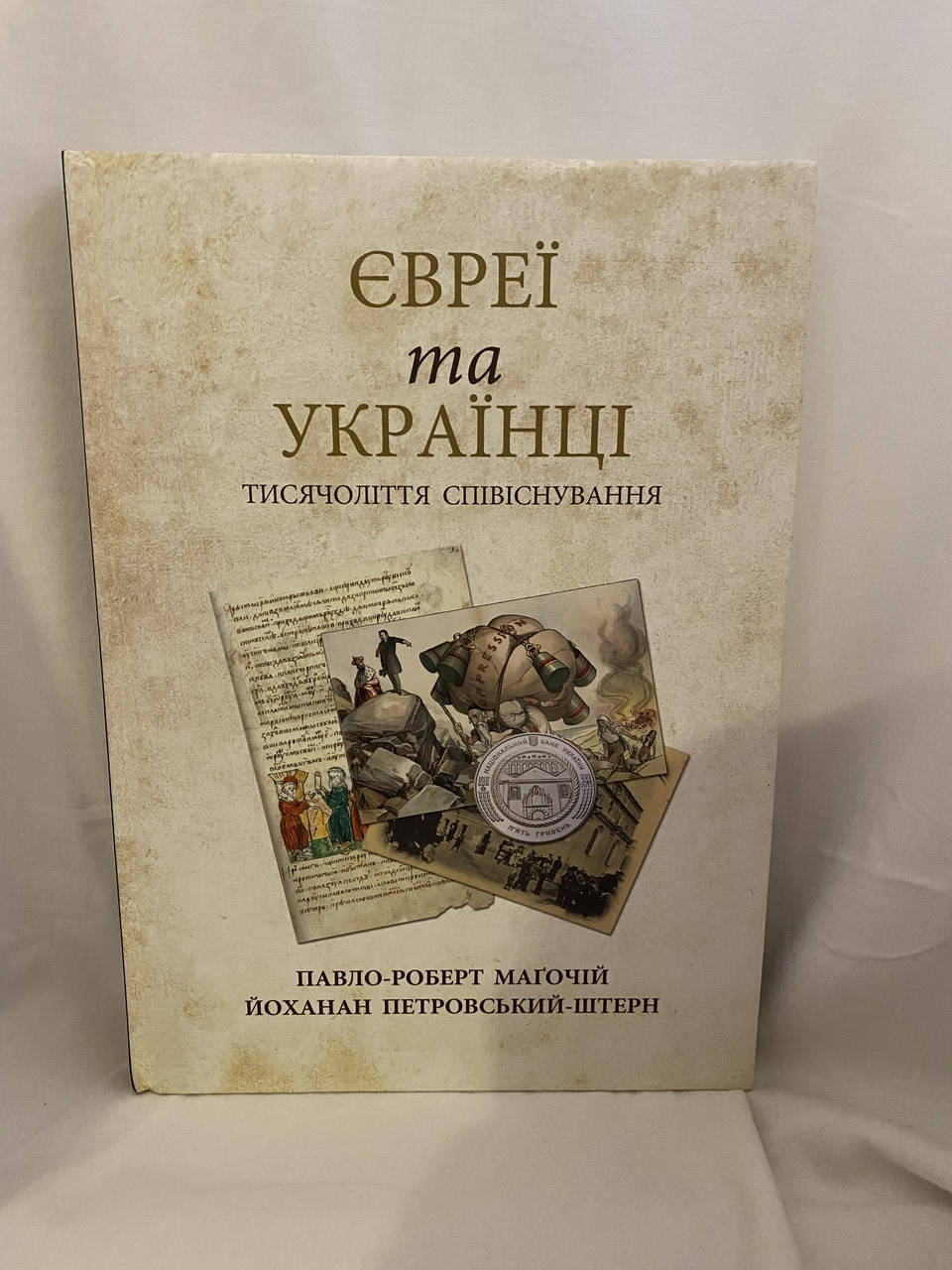 

Євреї та Українці. Тисячоліття співіснування. Подарункове видання