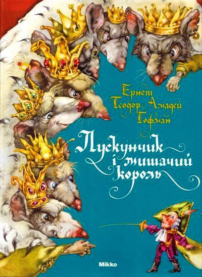 

Лускунчик і мишачий король