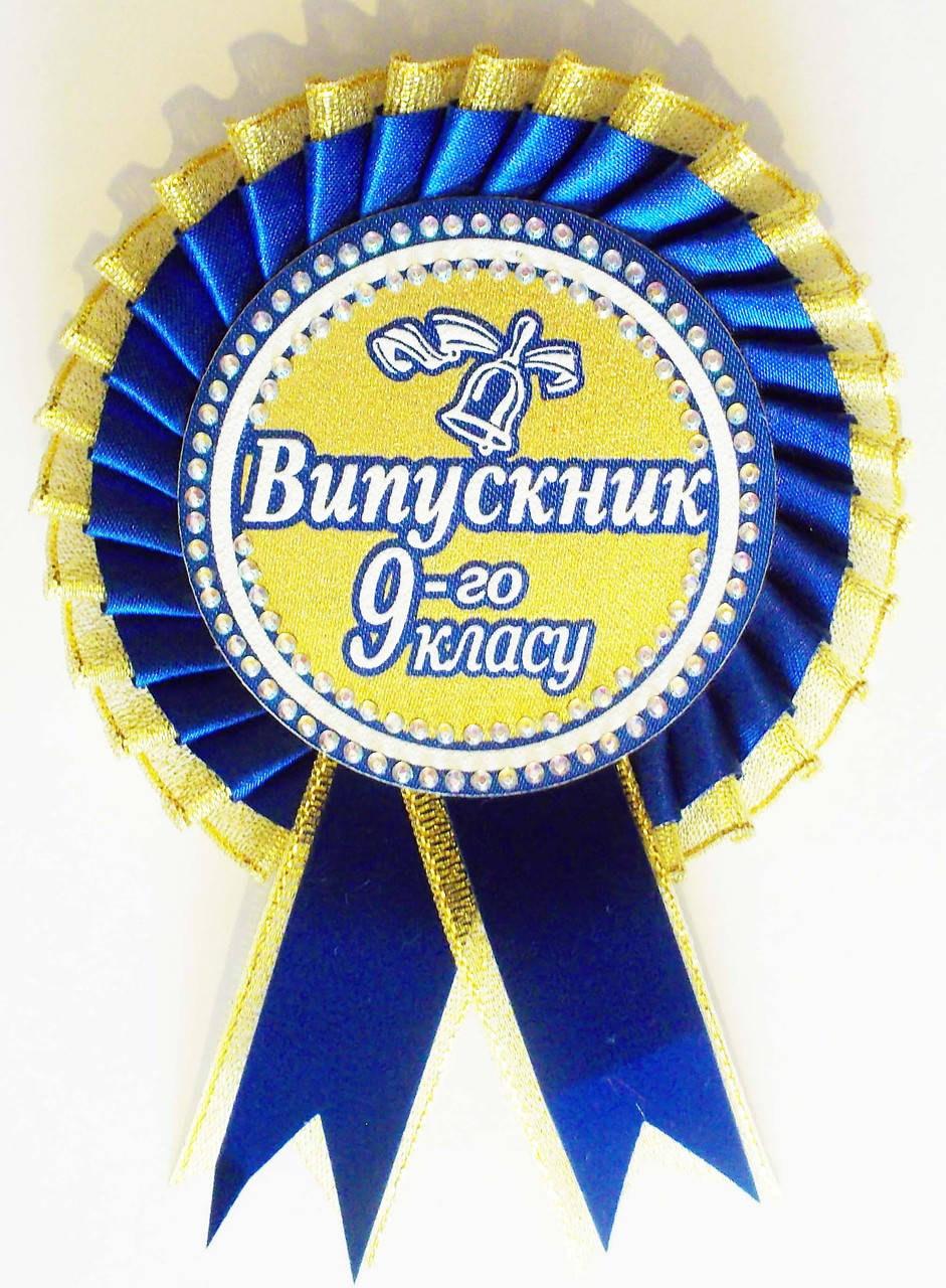 

Значок з "розеткою" «Випускник 9-го класу»- Синий+золото