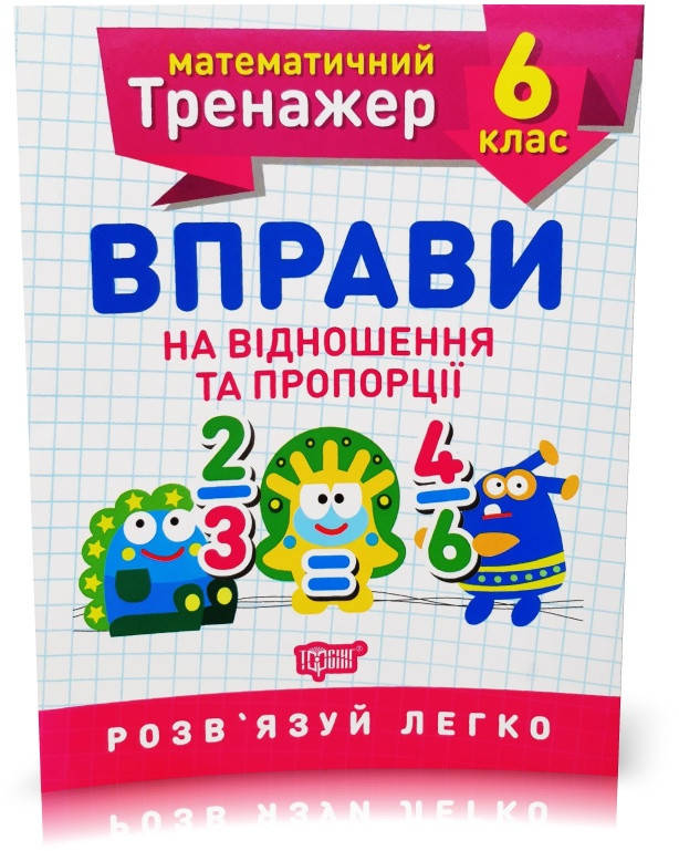 

РОЗПРОДАЖ! 6 клас. Математичний тренажер. Вправи зі звичайними дробами + подільність натуральних чисел