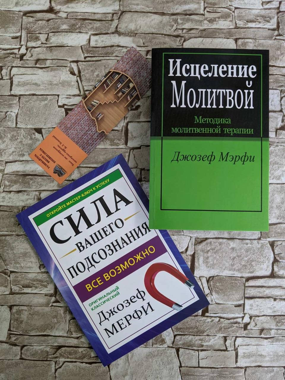 

Набор книг "Сила вашего подсознания.Все возможно", "Исцеление молитвой" Джозеф Мэрфи