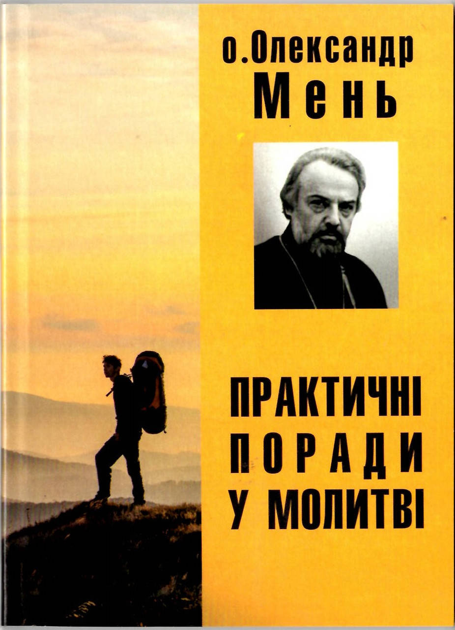 

Практичні поради у молитві. о.Олександр Мень
