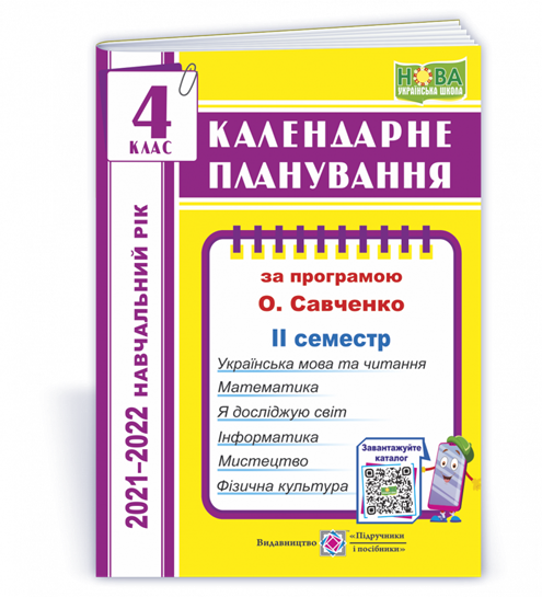 

4 клас (НУШ). Календарне планування за програмою О. Я. Савченко (ІІ семестр). 2021-2022 н.р.(Жаркова І.),
