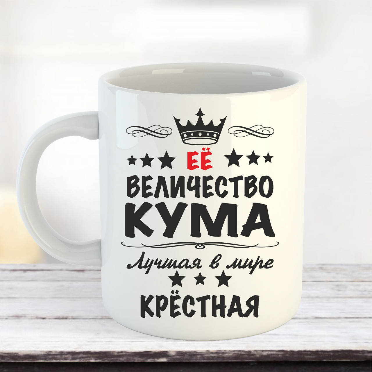 

Чашка Её величество кума лучшая в мире крестная