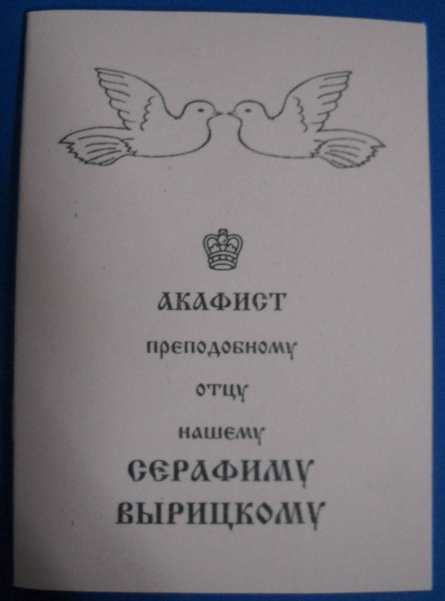 

Акафист преподобному отцу нашему Серафиму Вырицкому