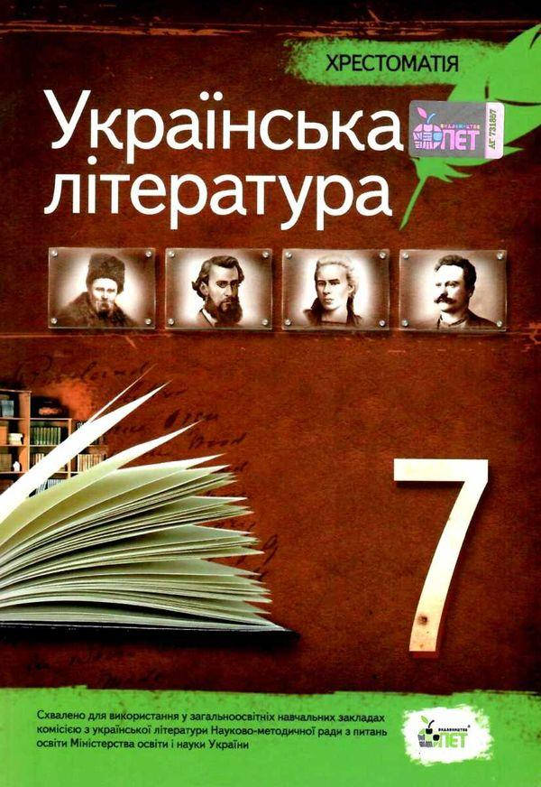 

Українська література 7 клас Хрестоматія