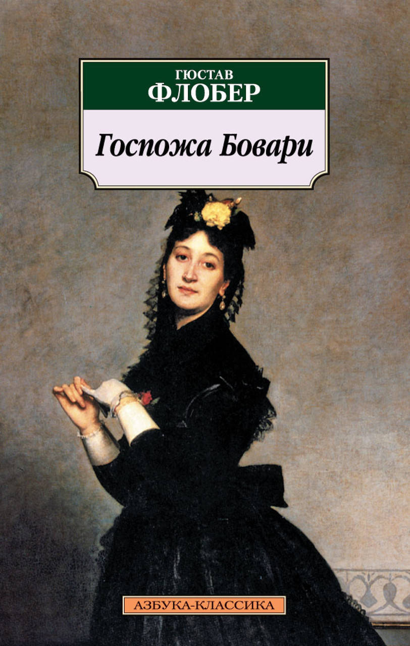 

Книга Госпожа Бовари. Автор - Гюстав Флобер (Азбука) (покет)