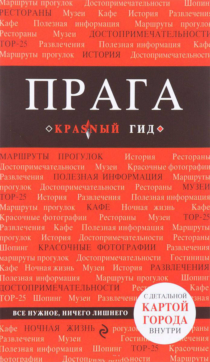 

Прага. Путеводитель с детальной картой города внутри. Красный гид