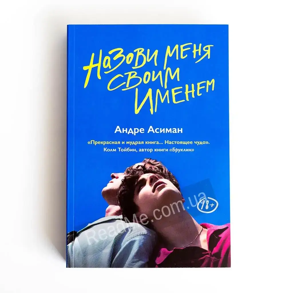 

Книга Назови меня своим именем, автор Асиман Андре (рус)