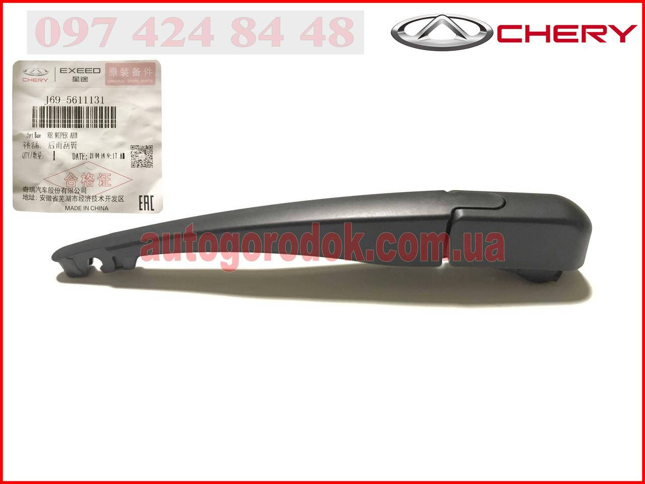 

Поводок стеклоочистителя задний (оригинал) Chery Tiggo 2 (Чери Тиго 2) J69-5611131