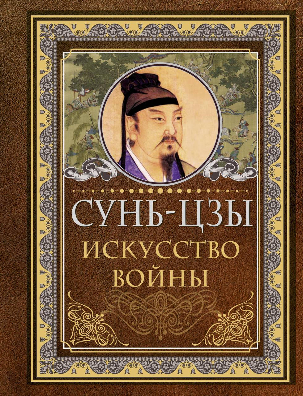

Сунь Цзы. Искусство войны