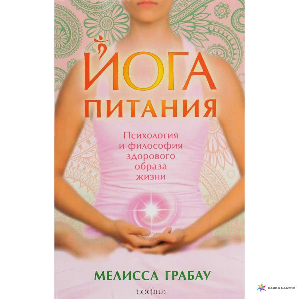 

Грабау "Йога питания:психология и философия здорового образа жизни"