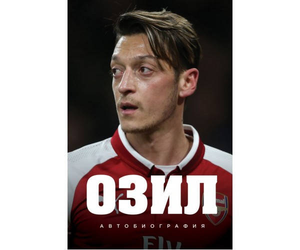 

Озил. Автобиография