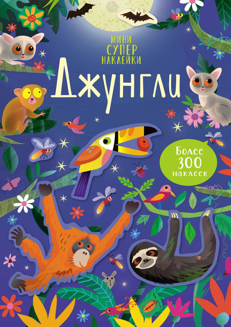 

Книга Джунгли. Мини супернаклейки. Автор - Кирстен Робсон (Махаон)