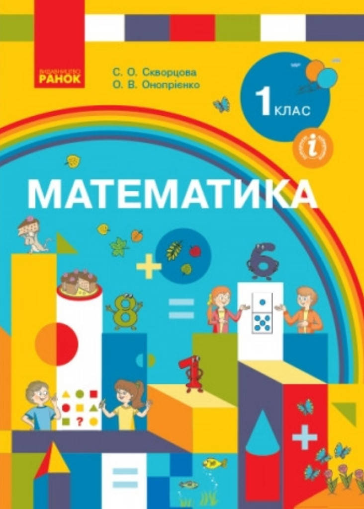 

1 клас Математика .Підручник. Скворцова, Онопрієнко. Видавництво Ранок. НУШ.