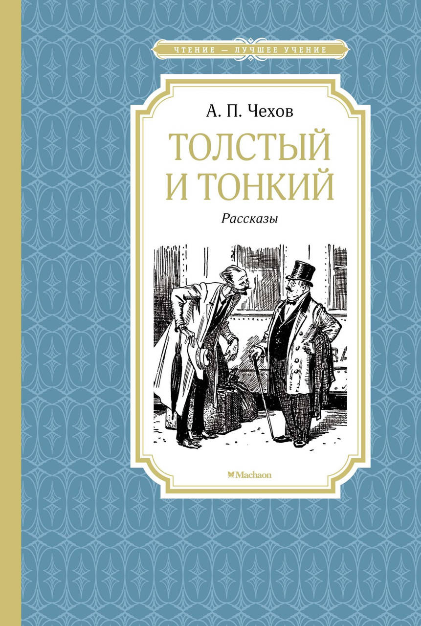 

Книга Толстый и тонкий. Автор - Антон Чехов (Махаон)