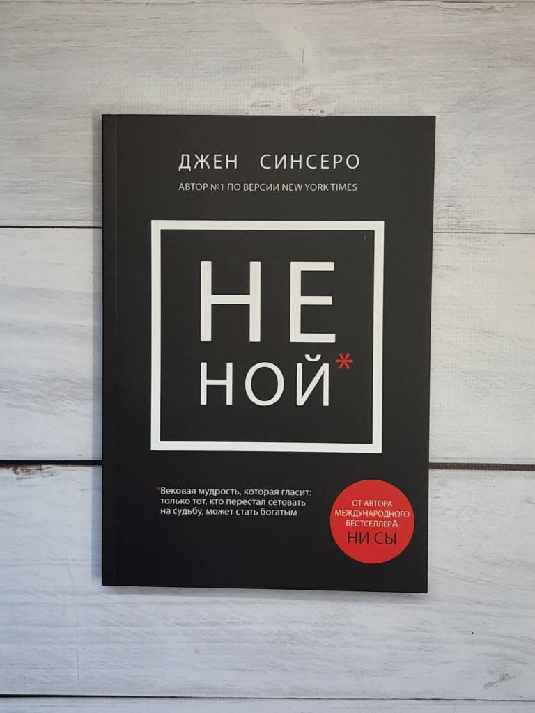 

Синсеро НЕ НОЙ. Только тот, кто перестал сетовать на судьбу, может стать богатым