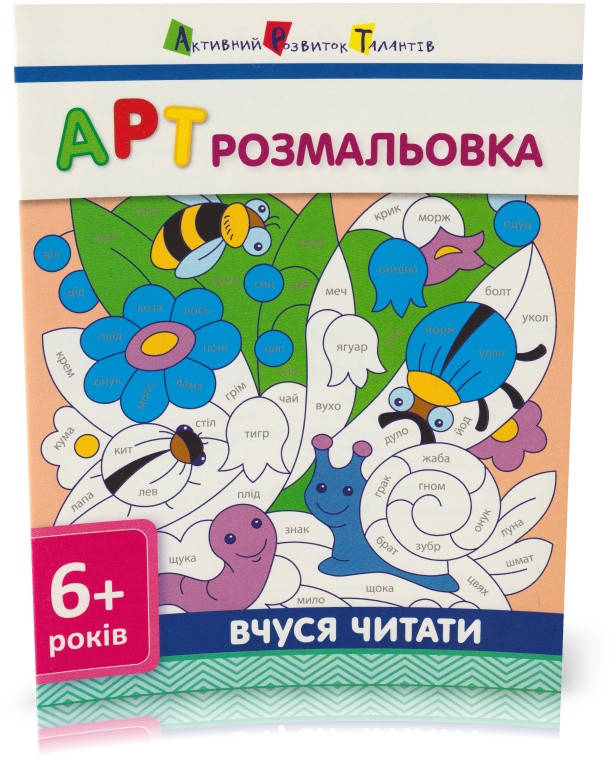 

Розпродаж! 6+. АРТ розмальовка. Вчуся читати. (С. В. Моісеєнко), Ранок