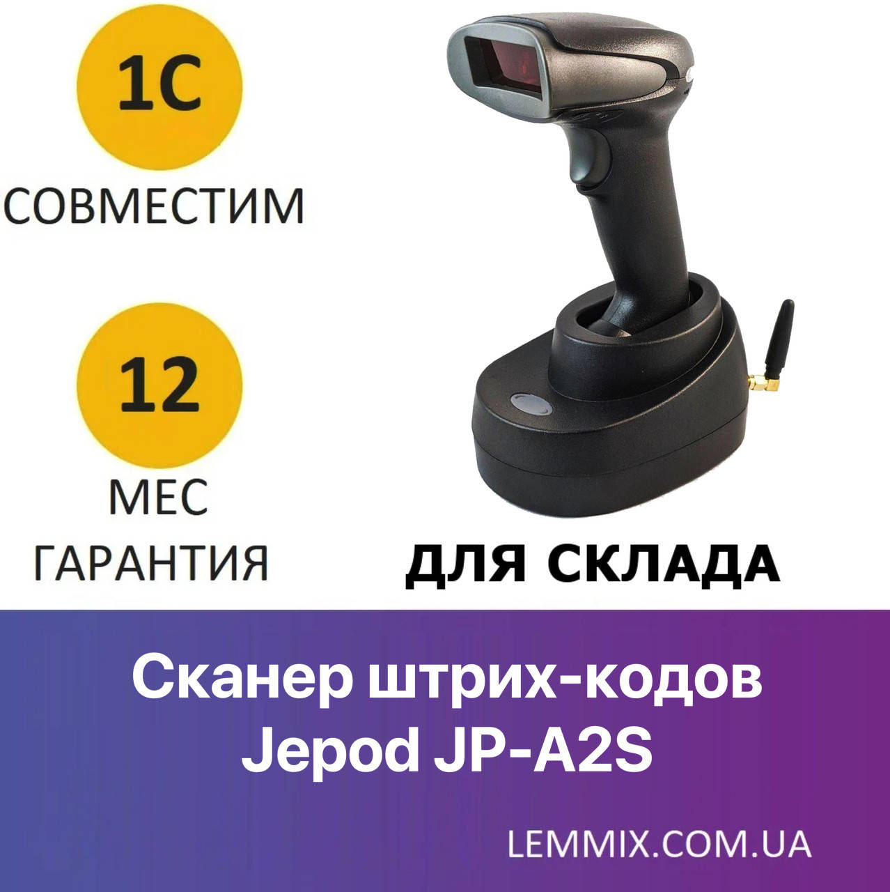 

Беспроводной сканер штрих-кодов с функцией сбора данных JEPOD JP-A2S (бывший JP-M2)