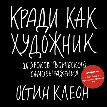 

Книга Кради как художник. 10 уроков творческого самовыражения. Автор - О. Клеон