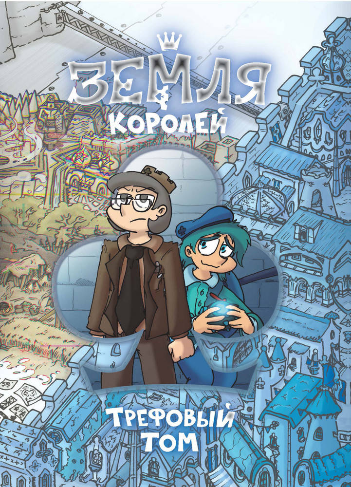 

Книга "Земля Королей" (978-966-993-836-7) автор Фёдор Нечитайло